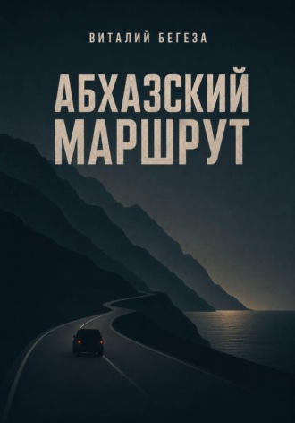 Обложка книги «Абхазский маршрут»