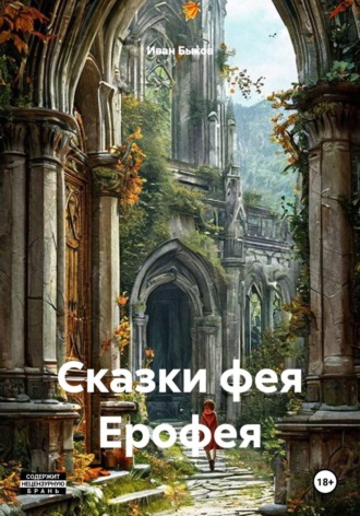 Обложка книги «Сказки фея Ерофея»