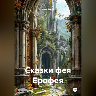 Обложка книги «Сказки фея Ерофея»