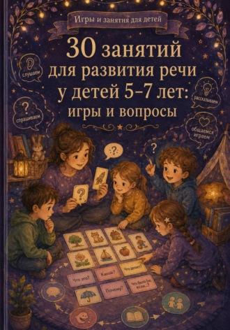 Обложка книги «30 занятий для развития речи у детей 5-7 лет: игры и вопросы»