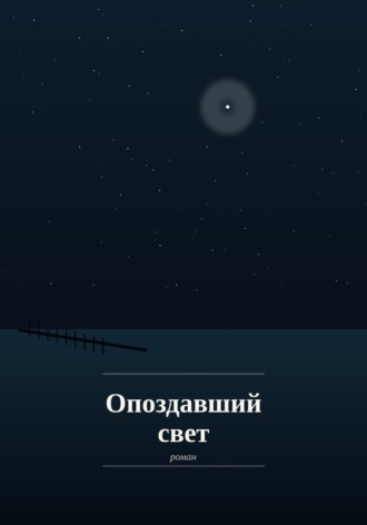 Обложка книги «Опоздавший Свет»