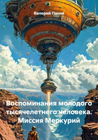 Обложка книги «Воспоминания молодого тысячелетнего человека. Миссия Меркурий»