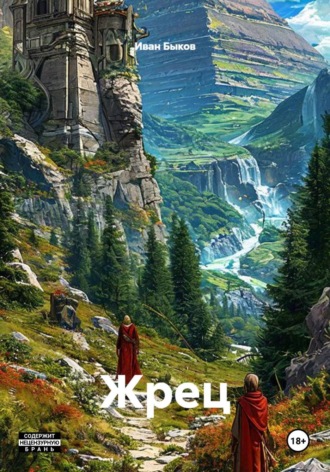 Обложка книги «Жрец»