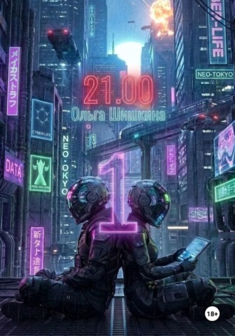 Обложка книги «21.00»
