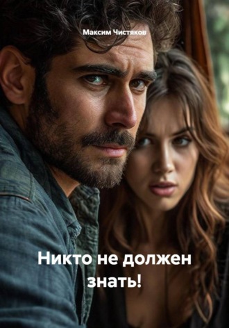 Обложка книги «Никто не должен знать!»