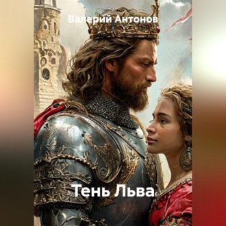 Обложка книги «Тень Льва»