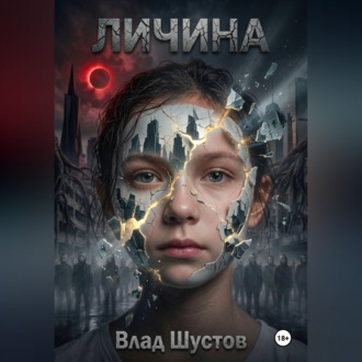 Обложка книги «Личина»