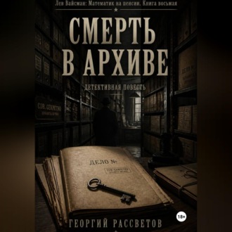 Смерть в архиве