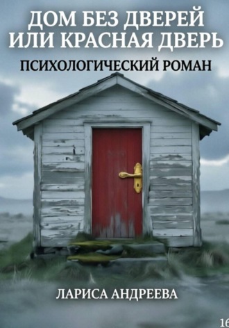 Обложка книги «Дом без дверей, или Красная дверь»
