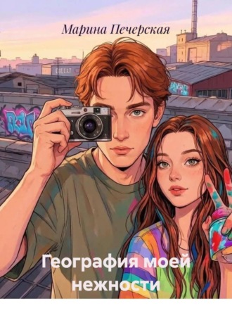 Обложка книги «География моей нежности»