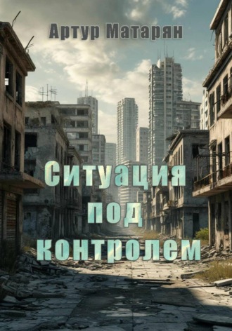 Обложка книги «Ситуация под контролем»