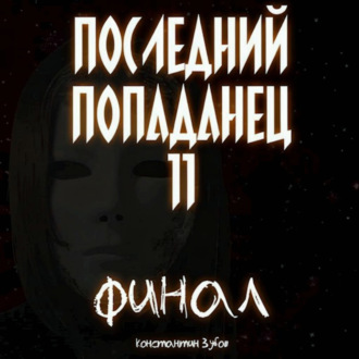 Обложка книги «Последний попаданец 11»