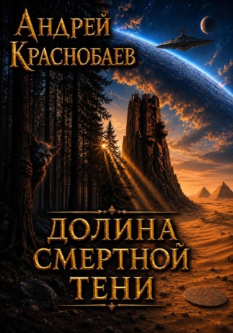 Обложка книги «Долина смертной тени»