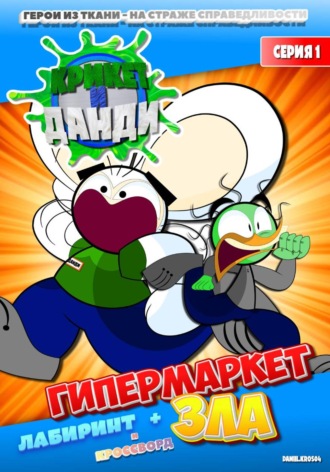 Обложка книги «Крикет и Данди. Гипермаркет зла»