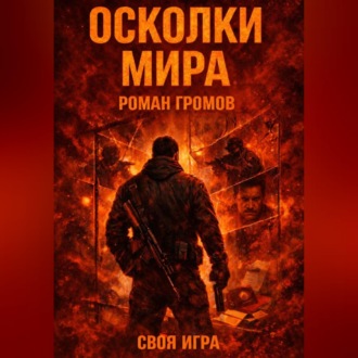 Обложка книги «Осколки Мира Своя Игра»