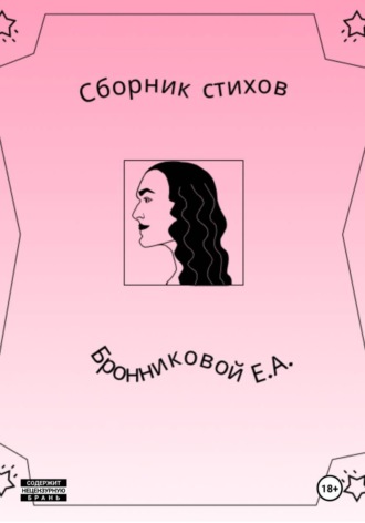 Обложка книги «Сборник стихов»