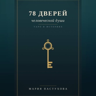 Обложка книги «78 дверей человеческой души»