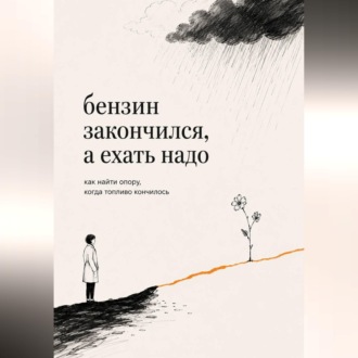 Обложка книги «Бензин закончился, а ехать надо»