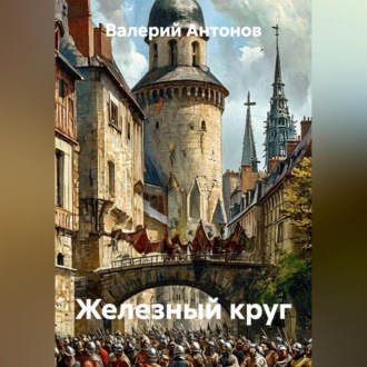 Обложка книги «Железный круг»