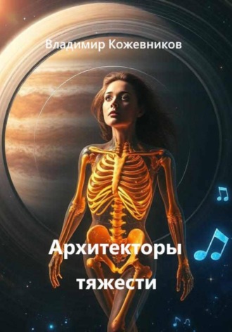 Обложка книги «Архитекторы тяжести»
