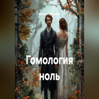 Обложка книги «Гомология ноль»