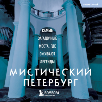 Обложка книги «Мистический Петербург. Самые загадочные места, где оживают легенды»