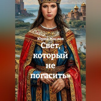Обложка книги «Свет, который не погасить»»
