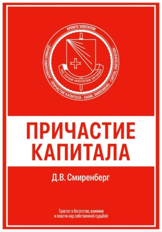 Обложка книги «Причастие капитала»