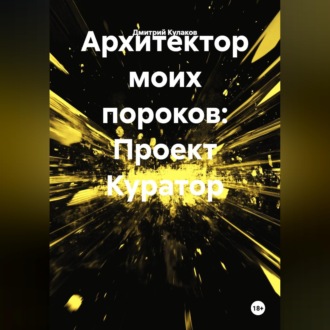 Обложка книги «Архитектор моих пороков: Проект Куратор»»