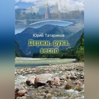 Обложка книги «Держи, рука, весло»