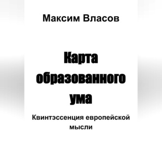 Обложка книги «Карта образованного ума»