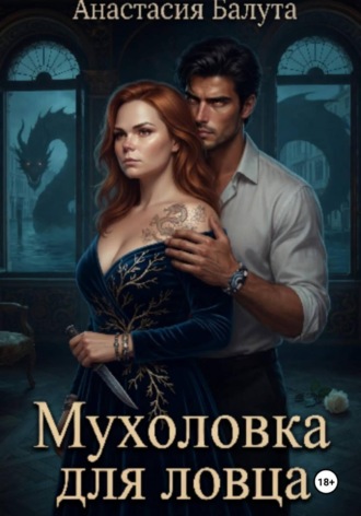 Обложка книги «Мухоловка для ловца»