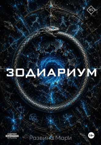 Обложка книги «Зодиариум»