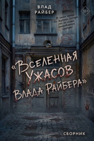 Обложка книги «Вселенная ужасов Влада Райбера. Сборник»