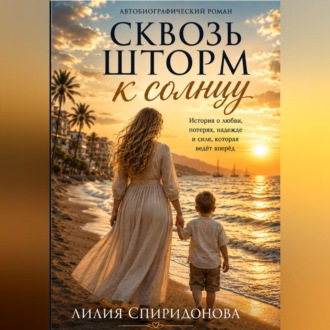 Обложка книги «"Сквозь шторм к солнцу"»