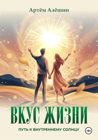 Обложка книги «Вкус Жизни. Путь к внутреннему солнцу»