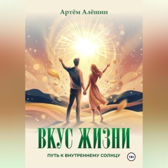 Обложка книги «Вкус Жизни. Путь к внутреннему солнцу.»