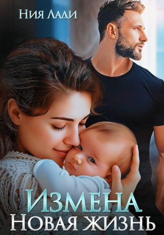 Обложка книги «Измена. Новая жизнь»