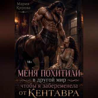 Обложка книги «Меня похитили в другой мир, чтобы я забеременела от кентавра»
