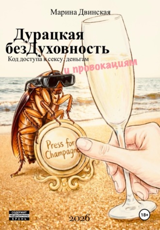 Обложка книги «Дурацкая Бездуховность, или Код доступа к сексу, деньгам и провокациям»
