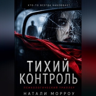 Обложка книги «Тихий контроль»