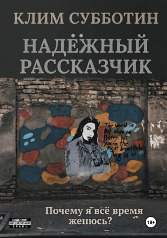 Обложка книги «Надежный рассказчик, или Почему я всё время женюсь»