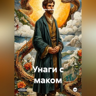Обложка книги «Унаги с маком»