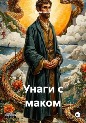 Обложка книги «Унаги с маком»