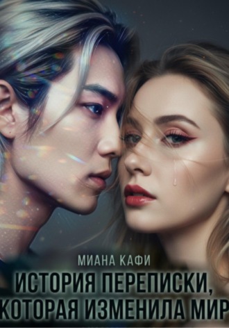 Обложка книги «История переписки, которая изменила мир»