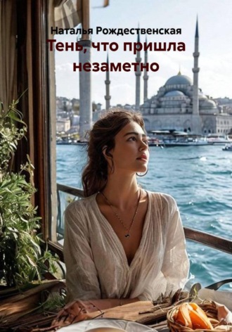 Обложка книги «Тень, что пришла незаметно»