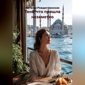Обложка книги «Тень, что пришла незаметно.»