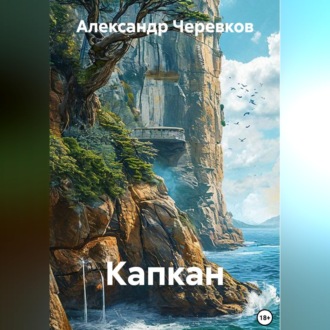 Обложка книги «Капкан»