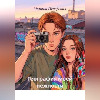 Обложка книги «География моей нежности»