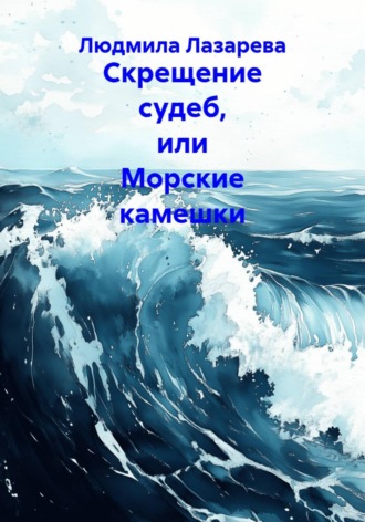 Обложка книги «Скрещение судеб, или Морские камешки»
